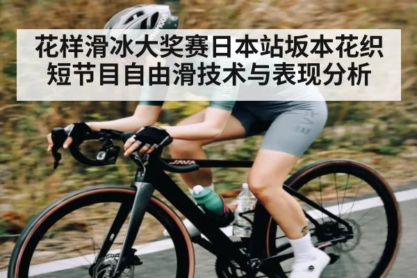 花样滑冰大奖赛日本站坂本花织短节目自由滑技术与表现分析