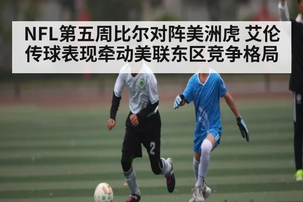 NFL第五周比尔对阵美洲虎 艾伦传球表现牵动美联东区竞争格局