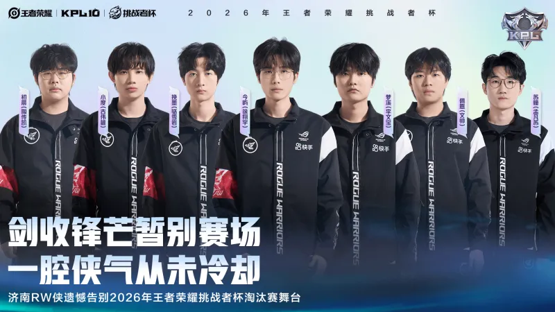 bti体育-济南RW侠遗憾告别2026王者荣耀挑战者杯淘汰赛舞台